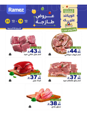عروض اللحوم الطازجة - إشبيليا والبديعة