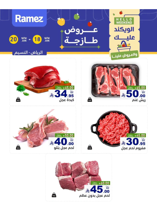 عروض اللحوم الطازجة - حي النسيم، الرياض