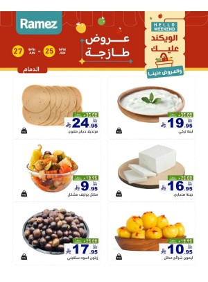 عروض الأجبان - الدمام