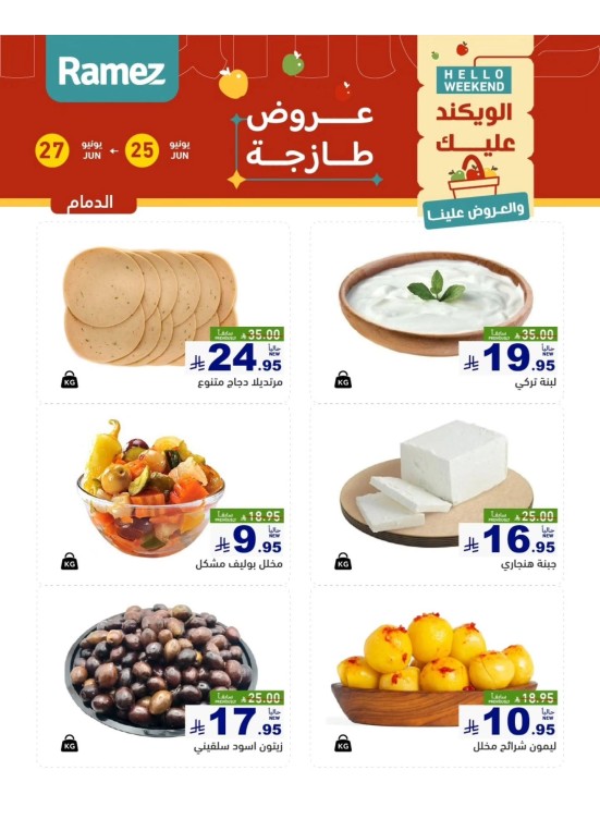 عروض الأجبان - الدمام
