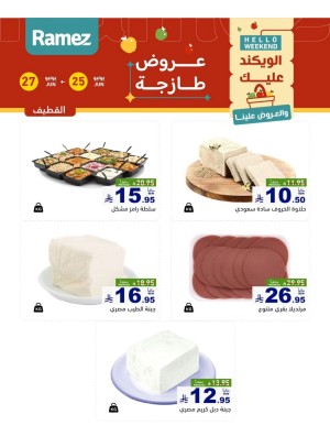 عروض الأجبان - القطيف