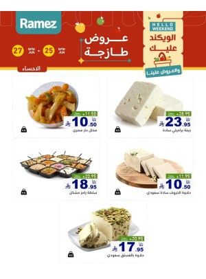عروض الأجبان - الأحساء