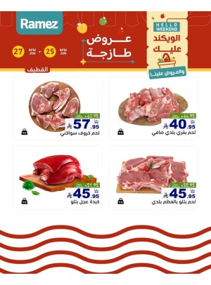 عروض اللحوم الطازجة - القطيف