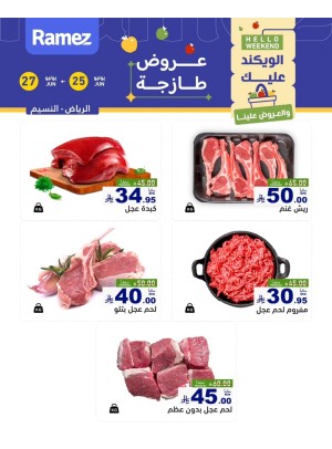 عروض اللحوم الطازجة - حي النسيم، الرياض
