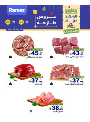 عروض اللحوم الطازجة - إشبيليا والبديعة