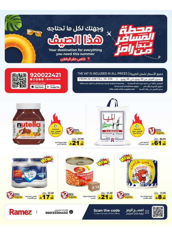 عروض الصيف - حفر الباطن