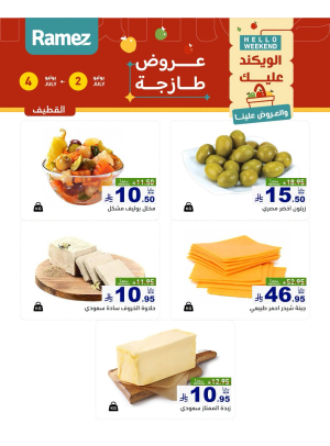 عروض الأجبان - القطيف