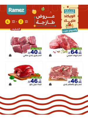 عروض اللحوم الطازجة - القطيف