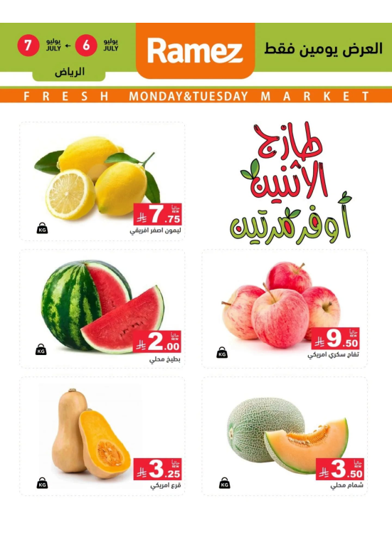 عروض طازجة لمدة 3 أيام - الرياض
