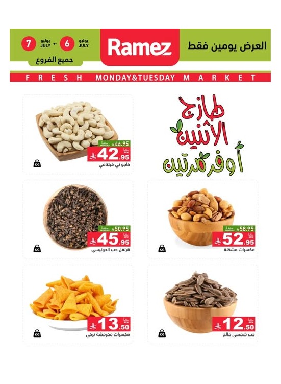 عروض المكسرات