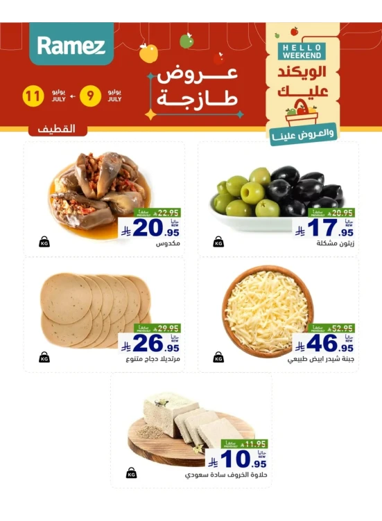 عروض الأجبان - القطيف