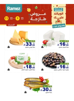 عروض الأجبان - الأحساء