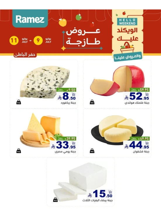 عروض الأجبان - حفر الباطن