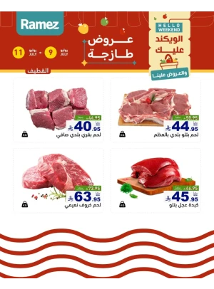 عروض اللحوم الطازجة - القطيف