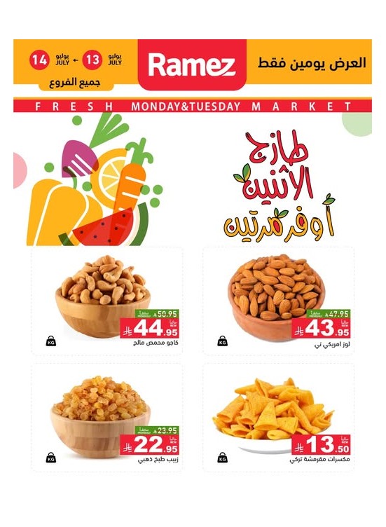 عروض المكسرات