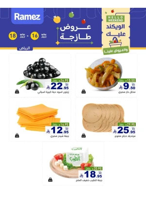 عروض الأجبان - الرياض