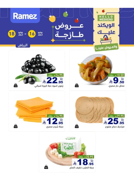 عروض الأجبان - الرياض