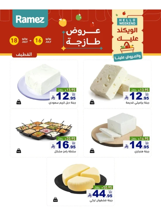 عروض الأجبان - القطيف