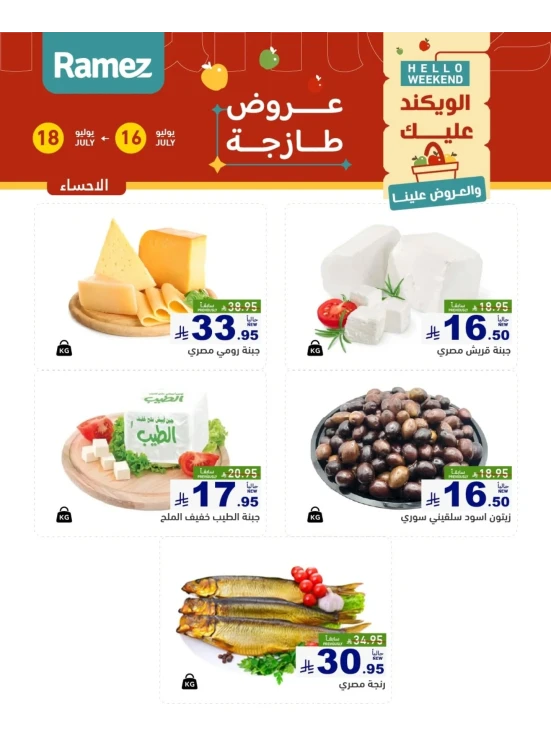 عروض الأجبان - الأحساء