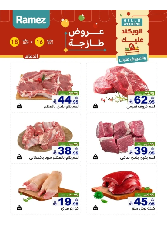 عروض اللحوم الطازجة - الدمام