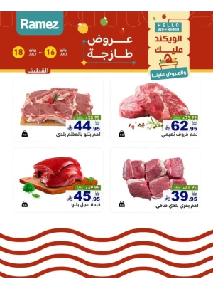 عروض اللحوم الطازجة - القطيف