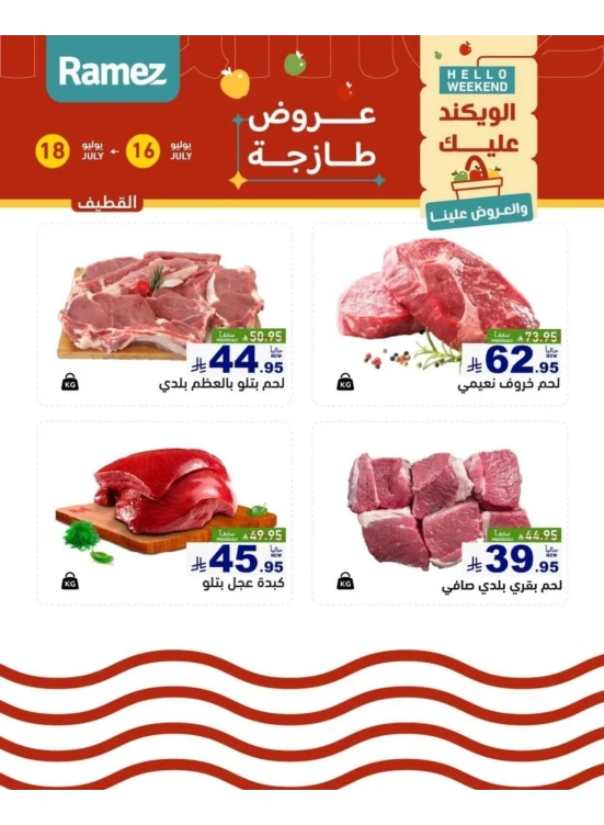 عروض اللحوم الطازجة - القطيف
