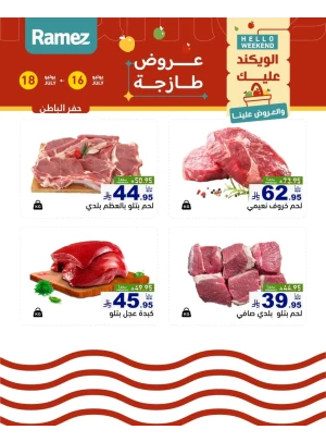 عروض اللحوم الطازجة - حفر الباطن
