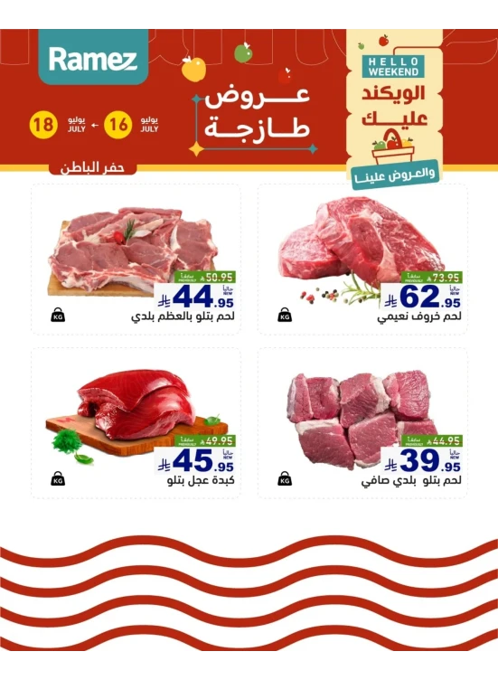 عروض اللحوم الطازجة - حفر الباطن