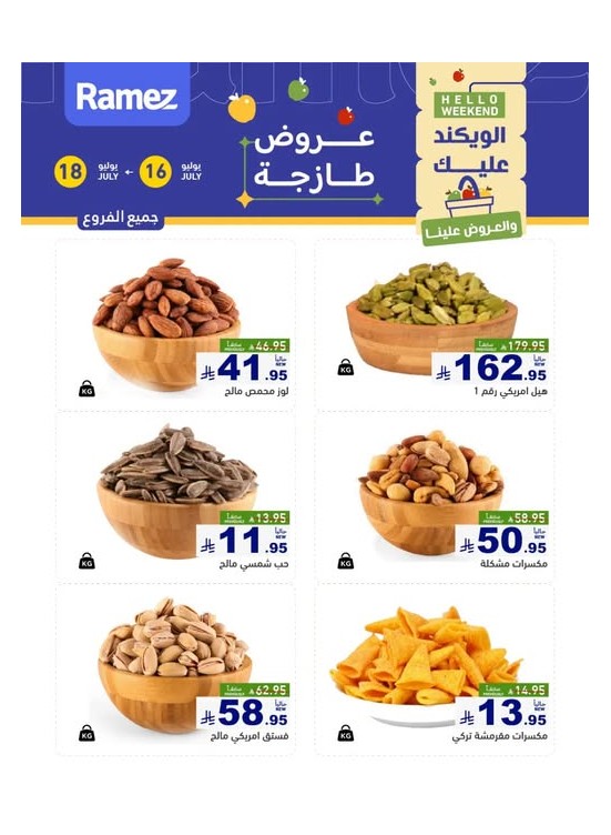 عروض المكسرات