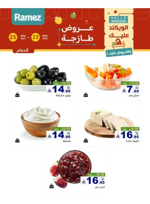 عروض الأجبان - الدمام