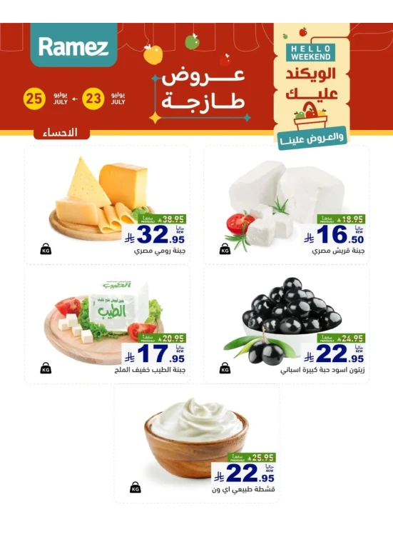 عروض الأجبان - الأحساء