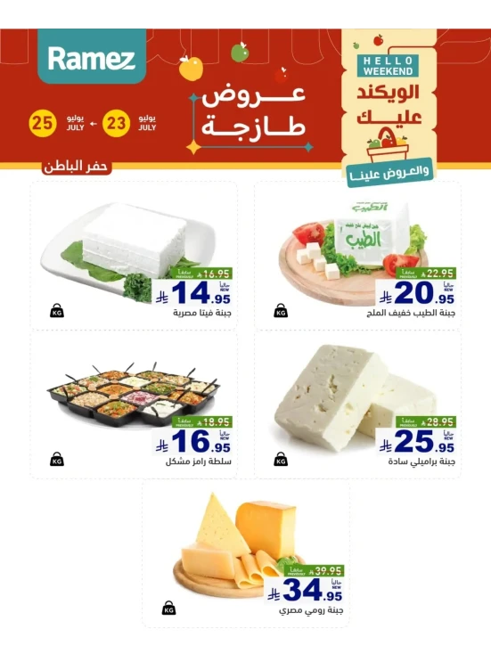 عروض الأجبان - حفر الباطن