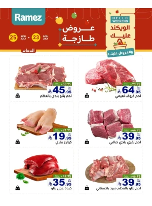 عروض اللحوم الطازجة - الدمام
