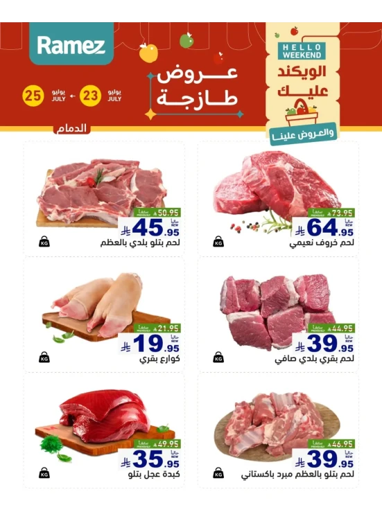 عروض اللحوم الطازجة - الدمام