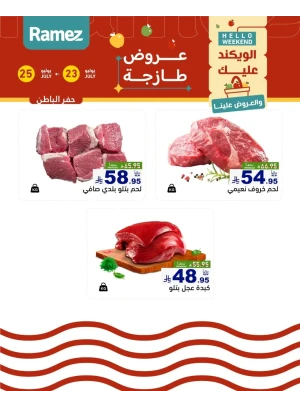 عروض اللحوم الطازجة - حفر الباطن