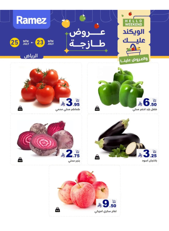 عروض طازجة لمدة 3 أيام - الرياض