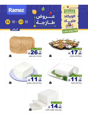 عروض الأجبان - الرياض