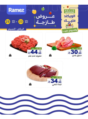 عروض اللحوم الطازجة - حي النسيم، الرياض