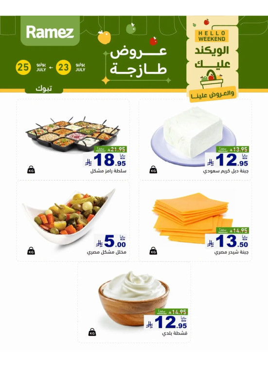 عروض الأجبان - تبوك