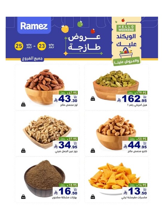 عروض المكسرات