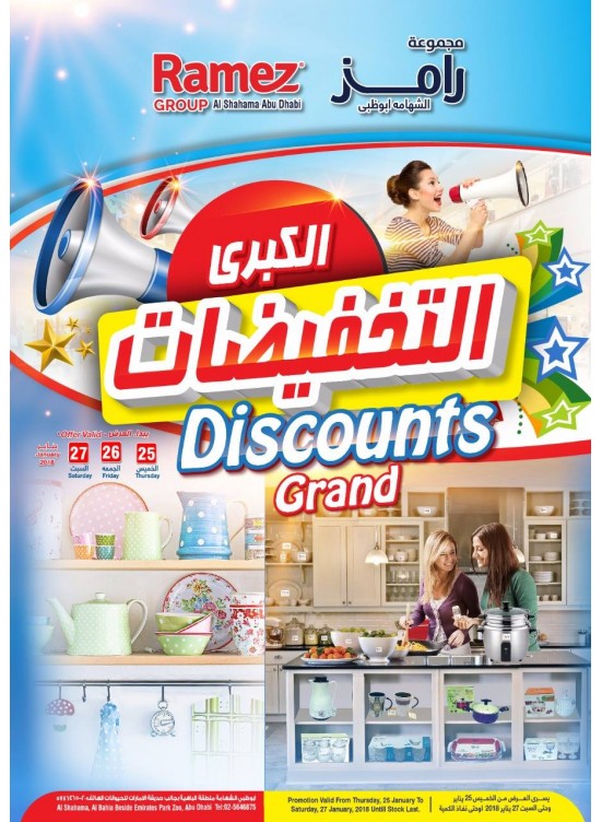 التخفيضات الكبرى - فرع الشهامة بأبوظبي