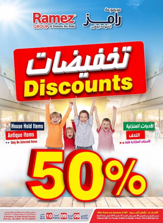 التخفيضات المذهلة 50% على أصناف مختارة - فرع الشهامة بأبوظبي