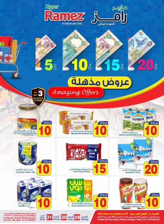 عروض الـ 5، 10، 15، 20 درهم المذهلة - فرع هايبر رامز الشهامة بأبوظبي