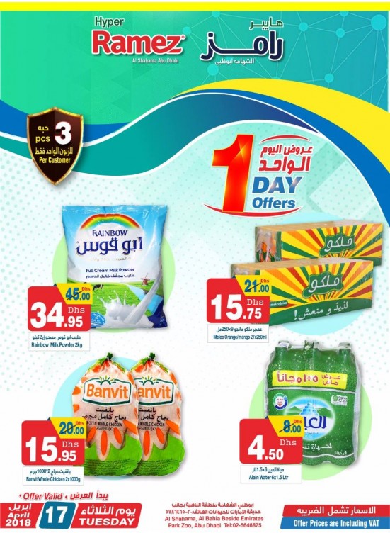 عروض اليوم الواحد - فرع هايبر رامز الشهامة بأبوظبي