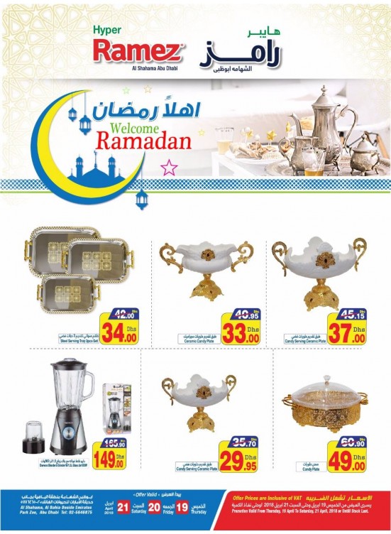 عروض أهلاً رمضان - فرع هايبر رامز الشهامة بأبوظبي