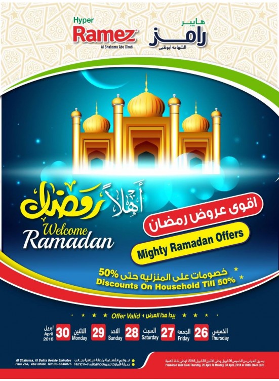 أقوى عروض رمضان - فرع هايبر رامز الشهامة بأبوظبي