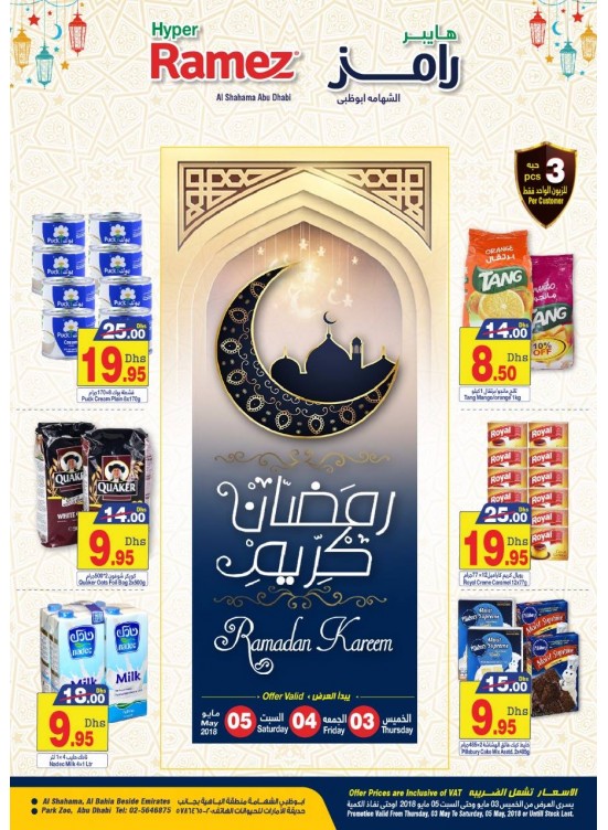 عروض رمضان كريم القوية - فرع هايبر رامز الشهامة بأبوظبي