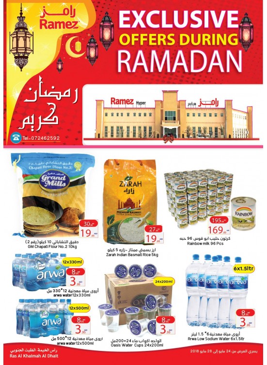 عروض شهر رمضان الحصرية - فرع الظيت الجنوبي برأس الخيمة