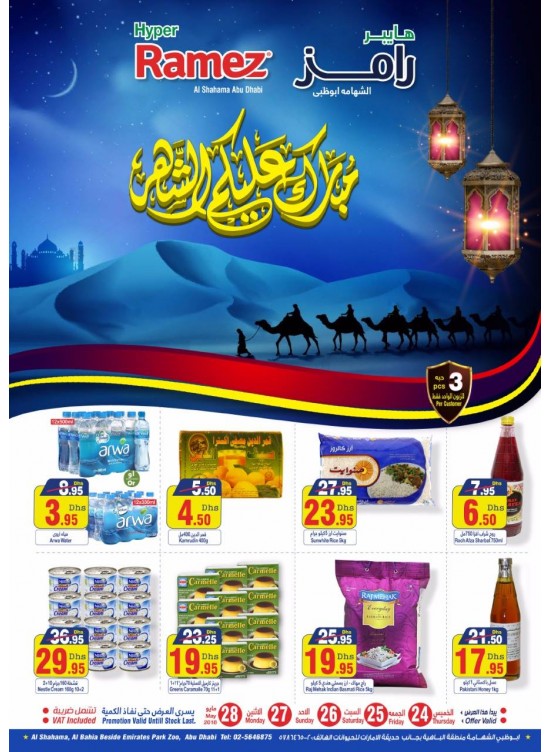 عروض رمضان القوية - فرع هايبر رامز الشهامة بأبوظبي