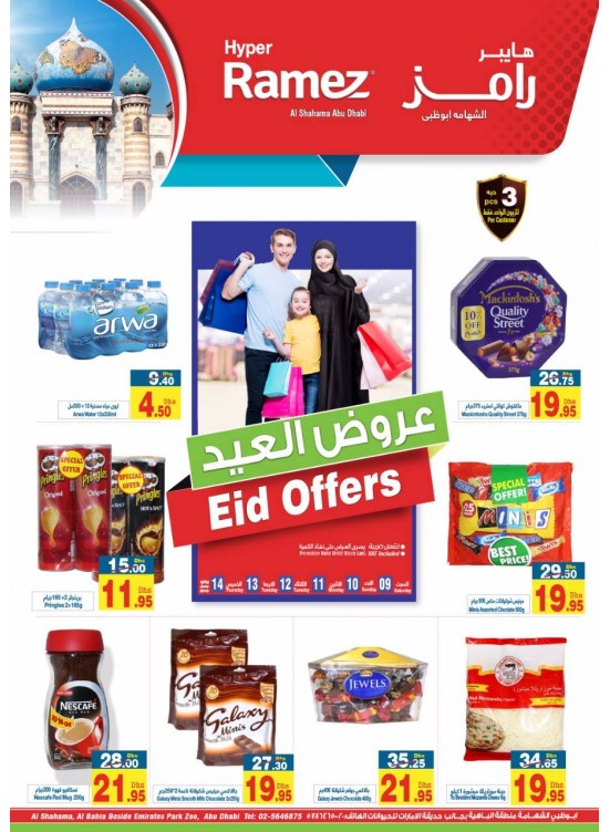 عروض العيد - فرع هايبر رامز الشهامة بأبوظبي